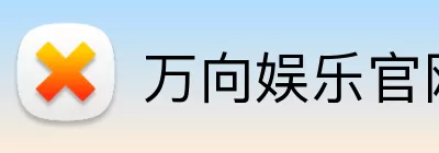 万向娱乐官网 Logo