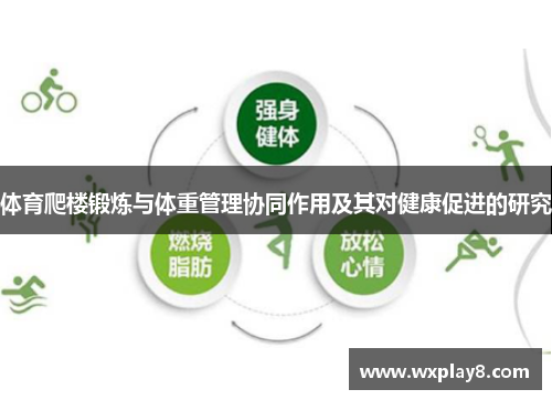 体育爬楼锻炼与体重管理协同作用及其对健康促进的研究