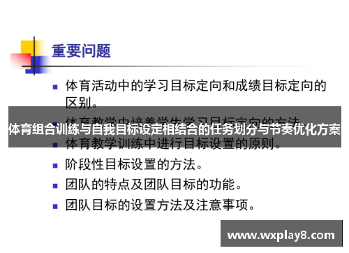 体育组合训练与自我目标设定相结合的任务划分与节奏优化方案