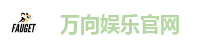 万向娱乐官网